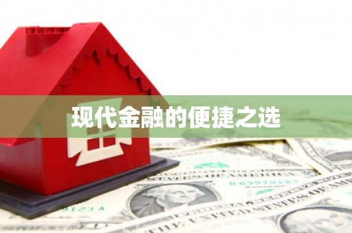 怀柔现代金融的便捷之选