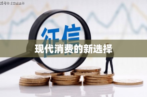 怀柔现代消费的新选择