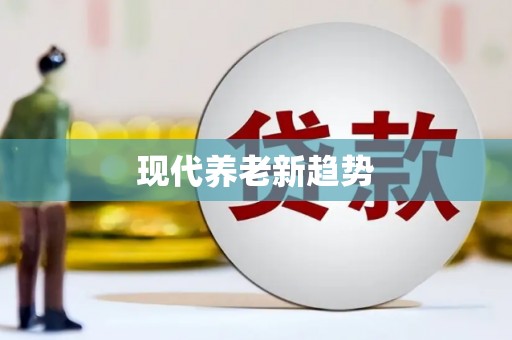 怀柔现代养老新趋势