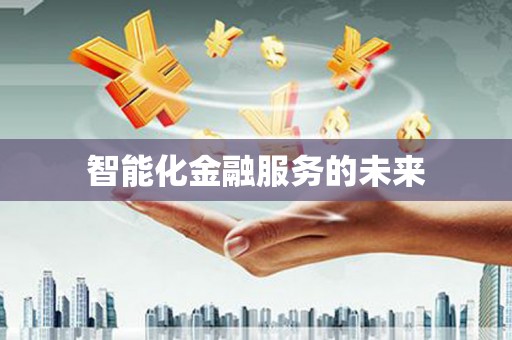 怀柔智能化金融服务的未来