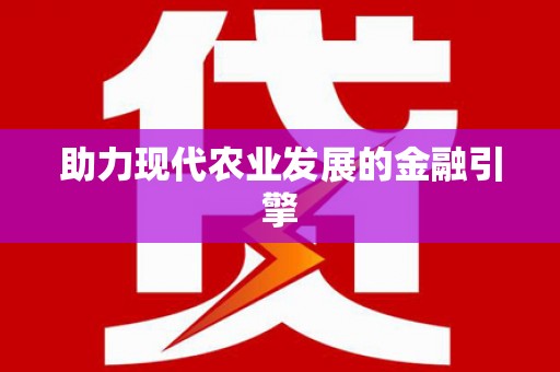 怀柔助力现代农业发展的金融引擎