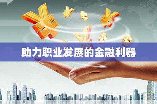 怀柔助力职业发展的金融利器
