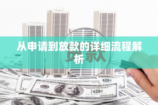 怀柔从申请到放款的详细流程解析