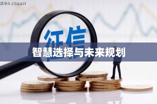 怀柔智慧选择与未来规划