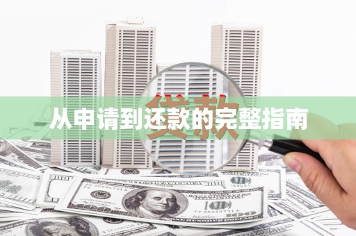 怀柔从申请到还款的完整指南