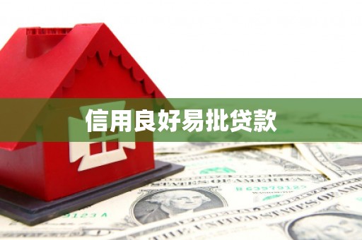 怀柔信用良好易批贷款