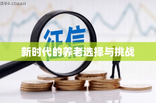 怀柔新时代的养老选择与挑战