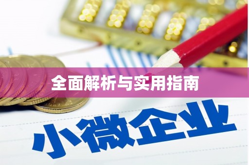 怀柔全面解析与实用指南