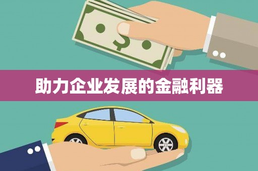 怀柔助力企业发展的金融利器