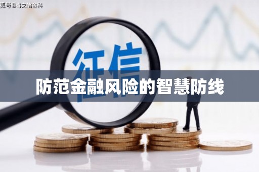 怀柔防范金融风险的智慧防线