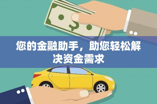 怀柔您的金融助手，助您轻松解决资金需求