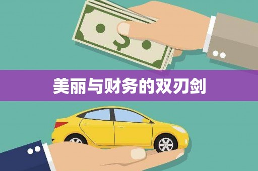 怀柔美丽与财务的双刃剑