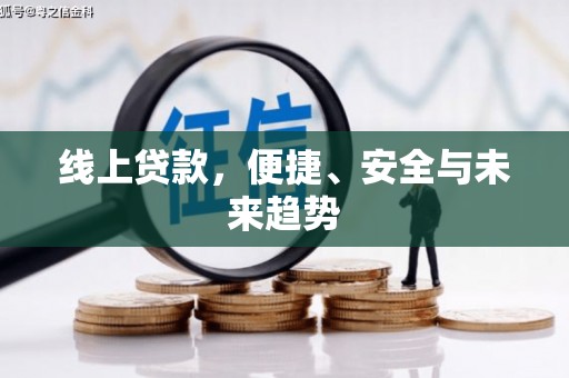 怀柔线上贷款，便捷、安全与未来趋势
