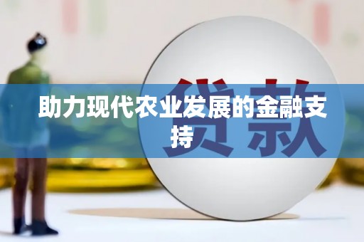 怀柔助力现代农业发展的金融支持