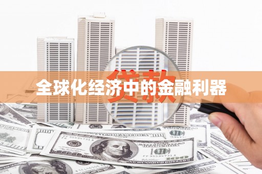 怀柔全球化经济中的金融利器