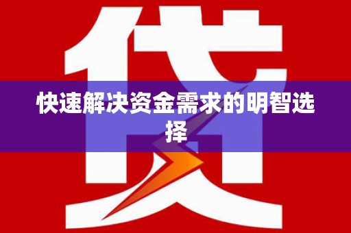 怀柔快速解决资金需求的明智选择