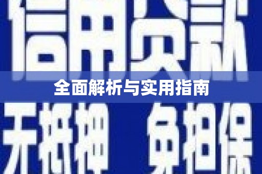 怀柔全面解析与实用指南