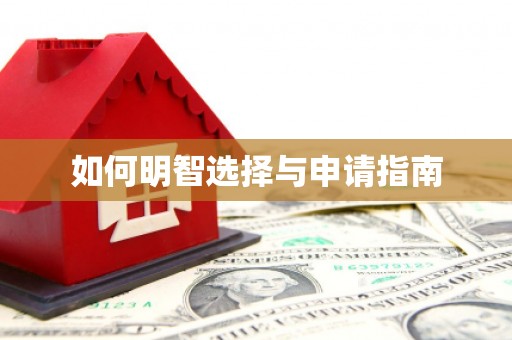 怀柔如何明智选择与申请指南