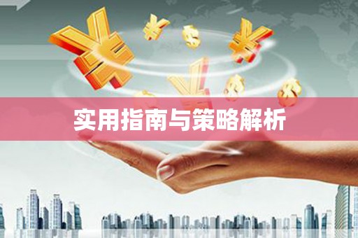 怀柔实用指南与策略解析