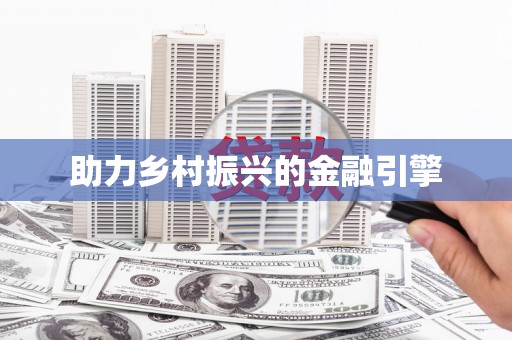 怀柔助力乡村振兴的金融引擎