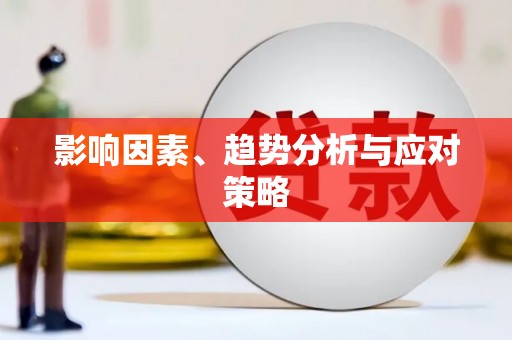 怀柔影响因素、趋势分析与应对策略