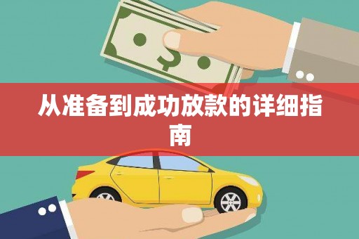 怀柔从准备到成功放款的详细指南