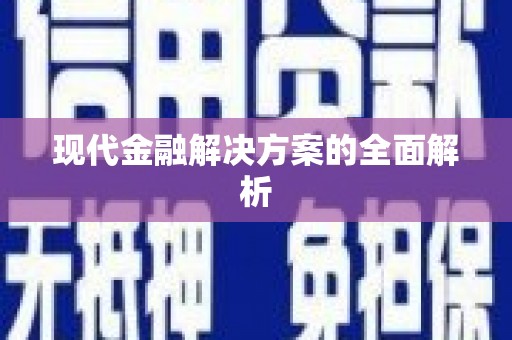 怀柔现代金融解决方案的全面解析