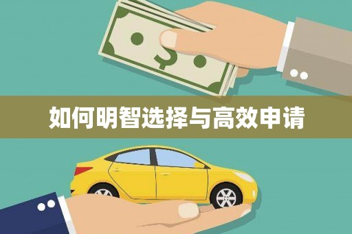 怀柔如何明智选择与高效申请