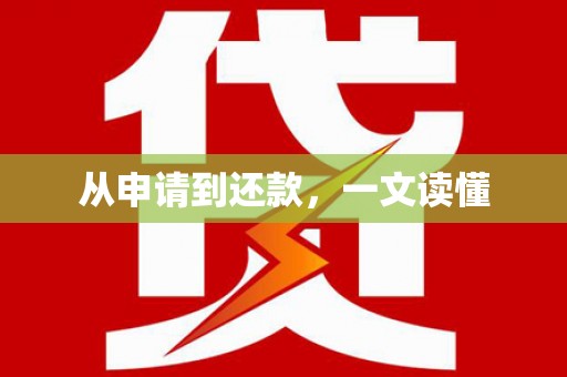 怀柔从申请到还款，一文读懂