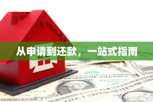 怀柔从申请到还款，一站式指南