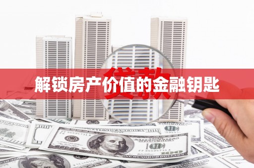 怀柔解锁房产价值的金融钥匙