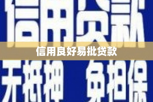 怀柔信用良好易批贷款