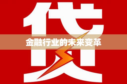 怀柔金融行业的未来变革