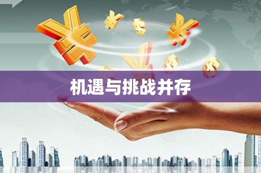 怀柔机遇与挑战并存