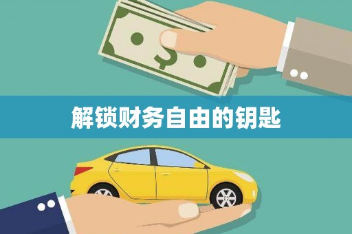 怀柔解锁财务自由的钥匙