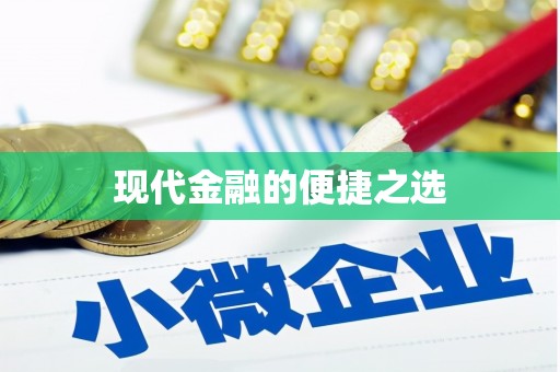 怀柔现代金融的便捷之选