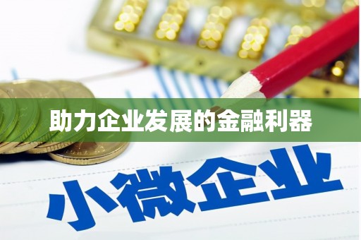 怀柔助力企业发展的金融利器