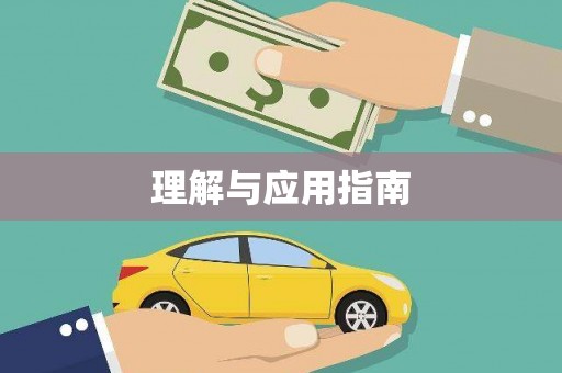 怀柔理解与应用指南