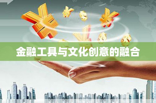 怀柔金融工具与文化创意的融合