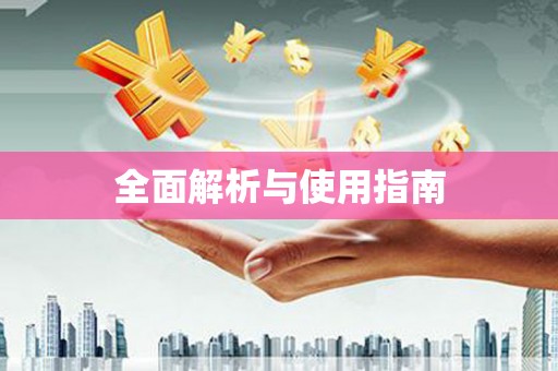 怀柔全面解析与使用指南