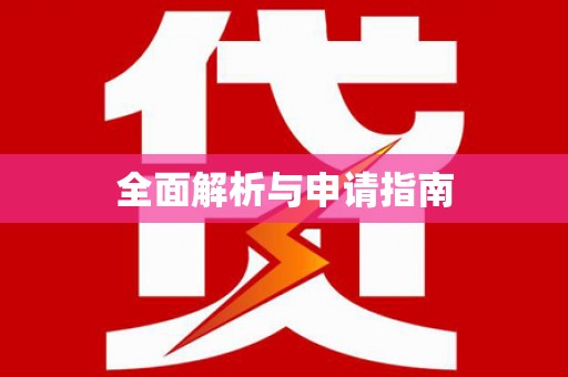 怀柔全面解析与申请指南
