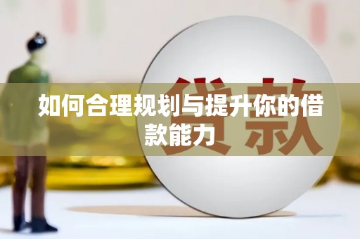 怀柔如何合理规划与提升你的借款能力