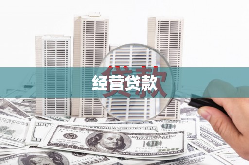 怀柔经营贷款