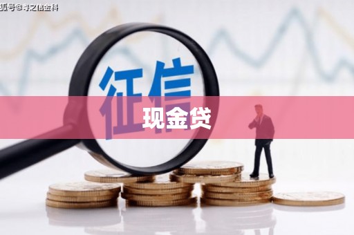 怀柔现金贷