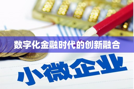 怀柔数字化金融时代的创新融合