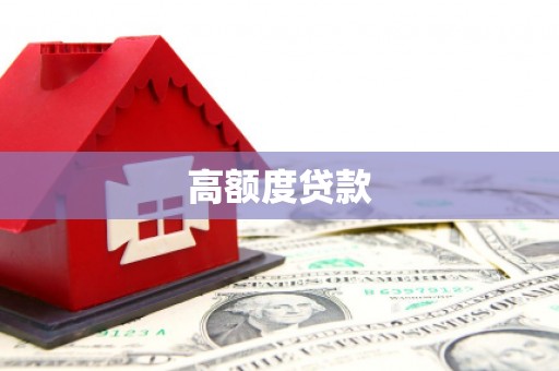 怀柔高额度贷款