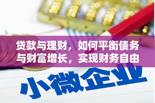 怀柔贷款与理财，如何平衡债务与财富增长，实现财务自由