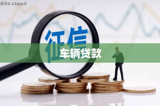 怀柔车辆贷款