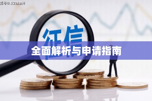 怀柔全面解析与申请指南