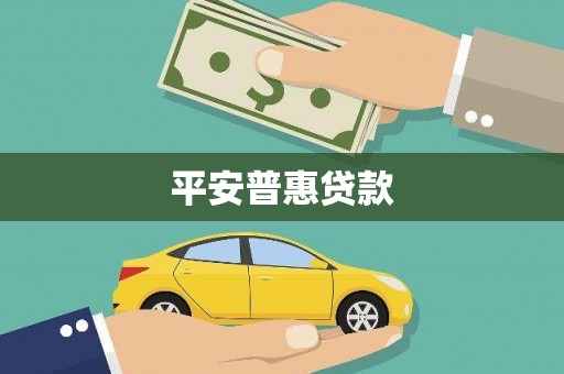 怀柔平安普惠贷款